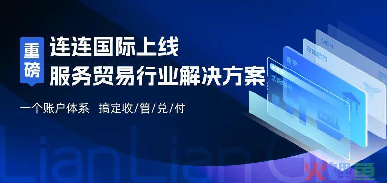 直击服贸跨境支付痛点 连连国际上线行业定制化解决方案(跨境支付运营)