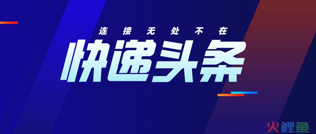 韵达股份股权变更；圆通单票运输成本下降；申通面向全网推保险定制；上海快递车辆通行(跨境运输保险)