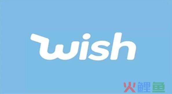 跨境电商平台——与众不同Wish(美国wish跨境电商平台)