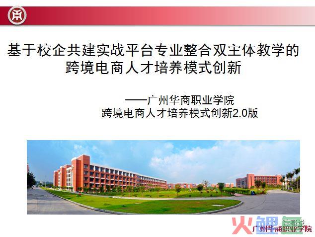 广州华商职业学院基于校企共建实战平台专业整合双主体教学的跨境电商人才培养模式创新(广州圆跨境电商平台)