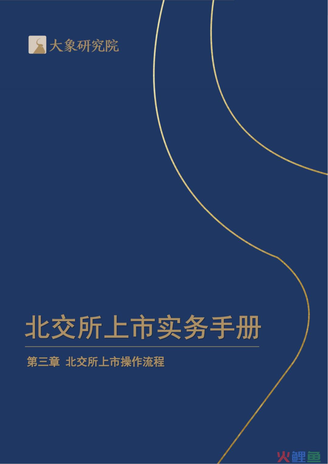 《北交所上市实务手册》第三章 北交所上市操作流程(跨境通 上市)