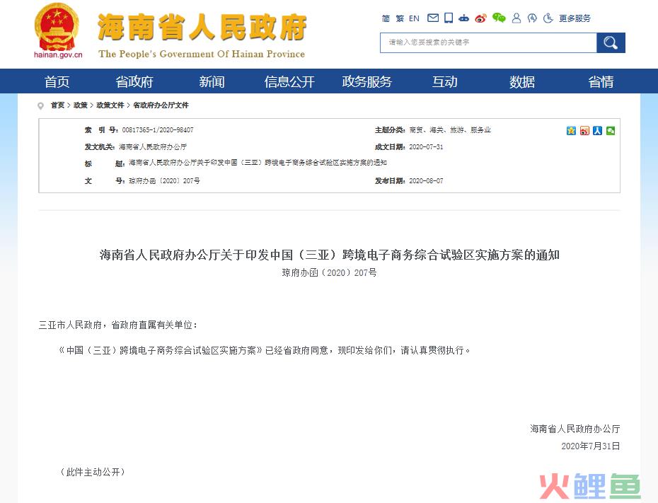 中国 三亚跨境电子商务综合试验区实施方案发布(关于跨境贸易电子商务)