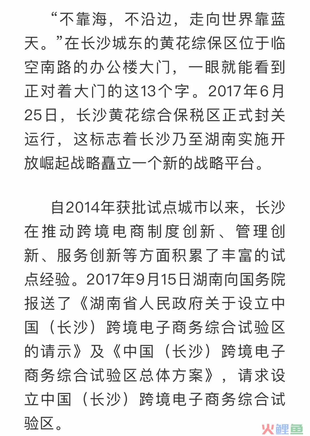 终于等到你！中国（长沙）跨境电商综合试验区这张弥足珍贵的“入场券”(大连跨境电商试验区)