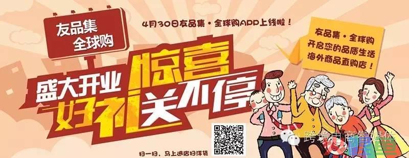 【友品集·全球购】广州首家跨境电商020直营旗舰店盛大开业 ——暨“千城万店”发(广州跨境商品体验店)