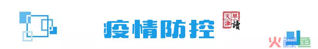 早读 | 南开区行政区划调整！北京地铁深夜公告！日本“封国”！(北京跨境云)