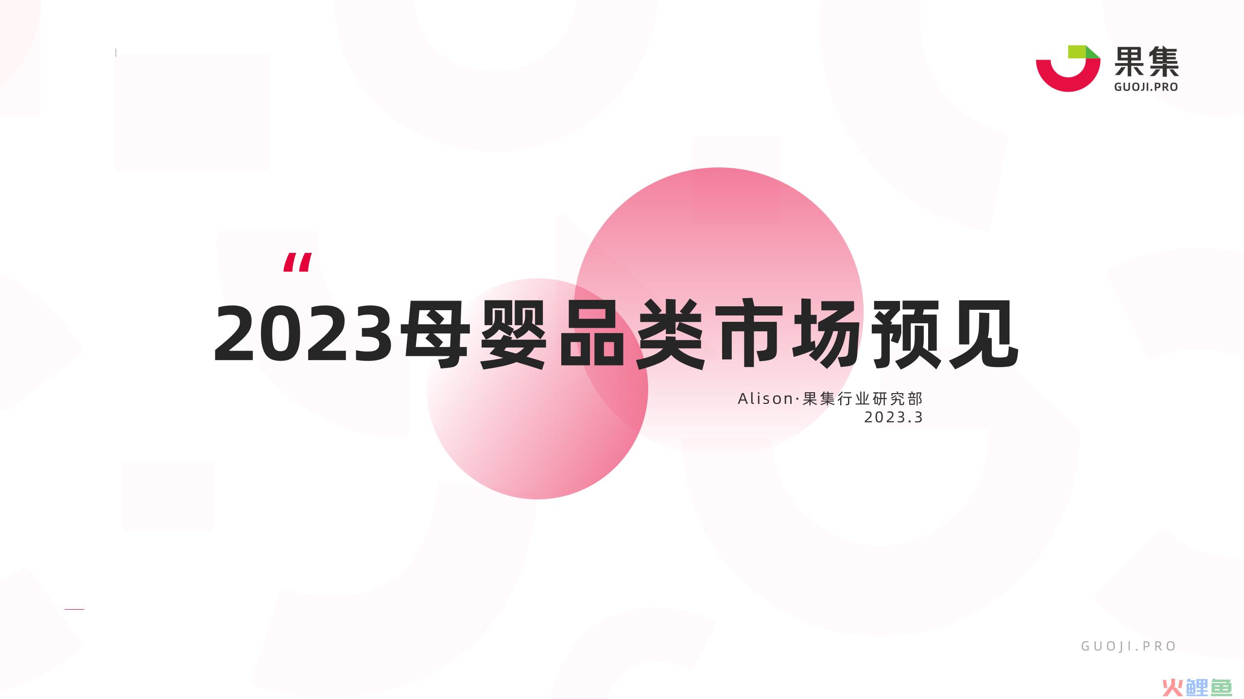 2023年母婴品类市场预见