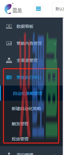 盈鱼MA自动化营销平台 | 产品使用手册