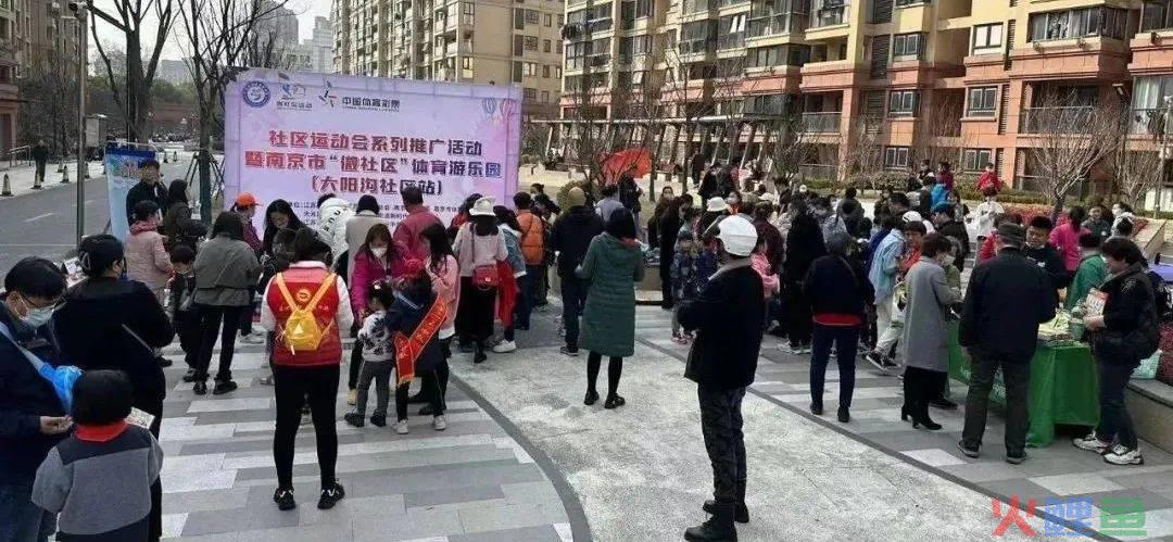 小区推广活动，社区运动会系列推广活动暨南京市“微社区”体育游乐园 大阳沟社区站