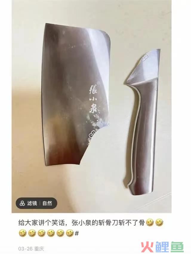 张小泉，又断了