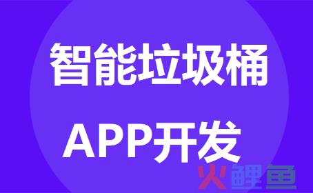 app营销手段，智能垃圾桶APP开发的优势功能分析-广州APP外包开发