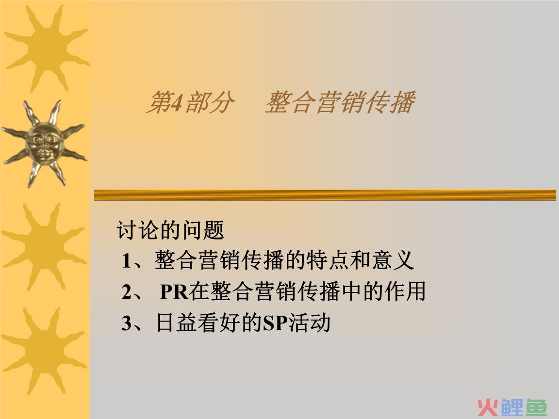 整合营销传播的重要性_植物传播种子课程整合_市场重要还是营销能力重要