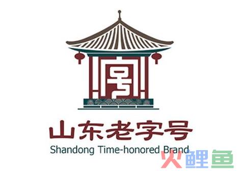 潍坊商标注册、德州商标注册，今日有两家企业被取消“山东老字号”称号