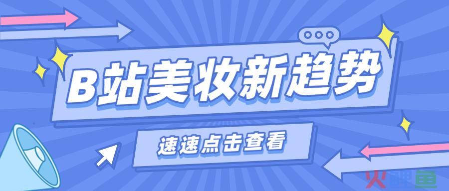 月销售额超1亿，B站男性美妆新风口？