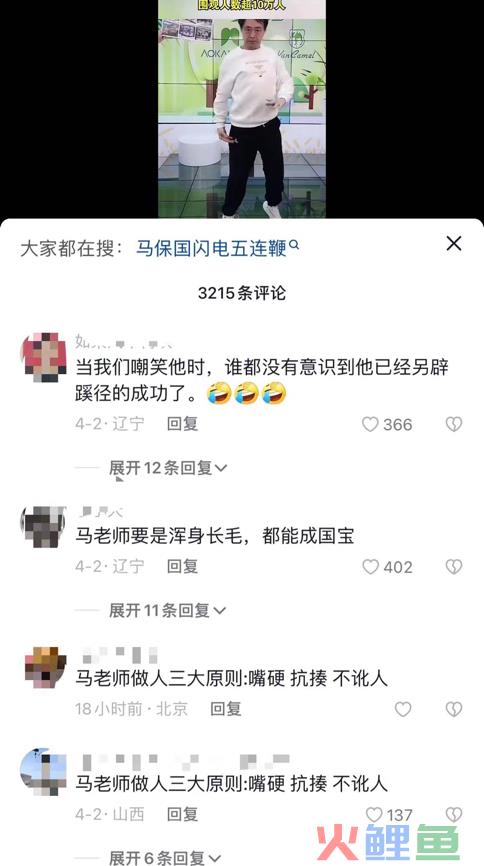 马保国抖音直播1198万人次围观，“嘲讽文学”为何成“流量密码”？