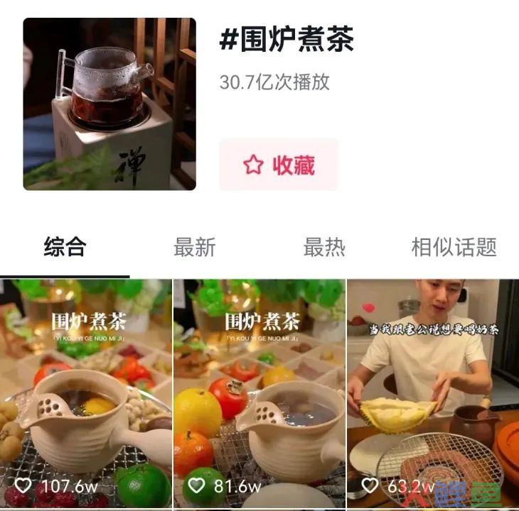 你《围炉煮茶》了吗？引爆流行的背后都是老树发新芽