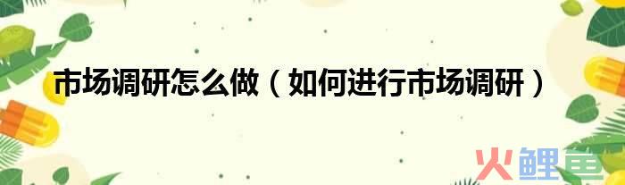 市场调研吧，市场调研怎么做 如何进行市场调研