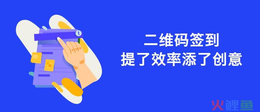 互动营销微信二维码签到服务，二维码签到：提了效率，更添了创意！