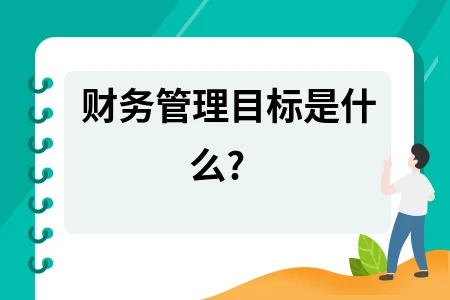 什么是管理活动，财务管理目标是什么?