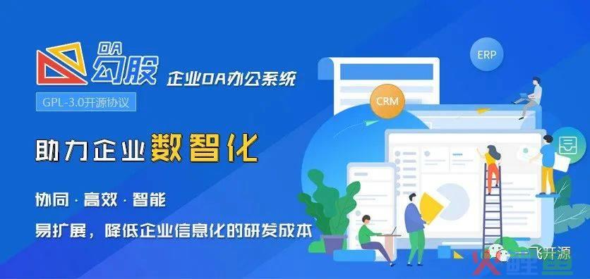 php优秀的crm开源系统，[开源]OA办公系统开源免费，企业数字化、信息化办公优秀解决方案