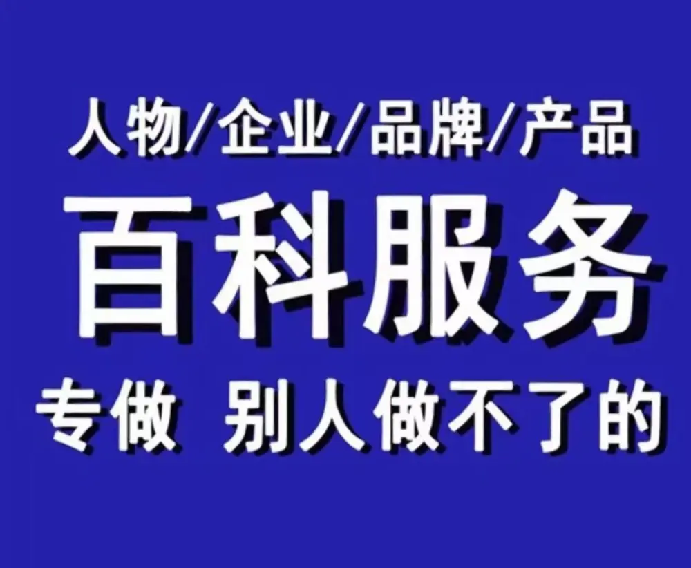 百度企业推广，人物/企业/品牌/网站/APP/书籍作品怎么上百度百科词条代创建修改