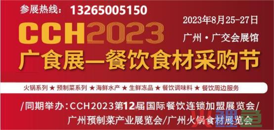 2023年广州餐饮食材及预制菜展览会8月25日开展