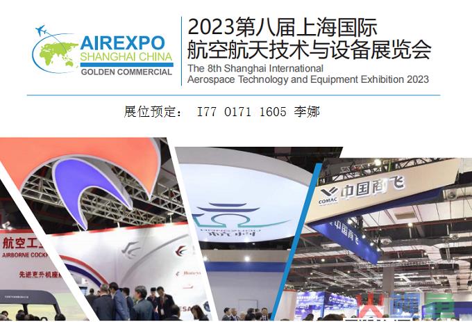 2023中国航空航天技术与设备展9月4日在上海召开