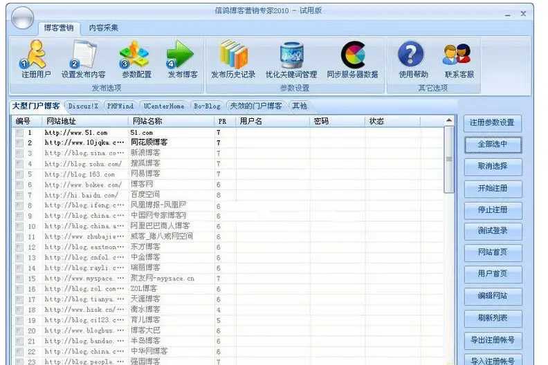 信鸽博客营销软件，信鸽博客营销专家(试用版)