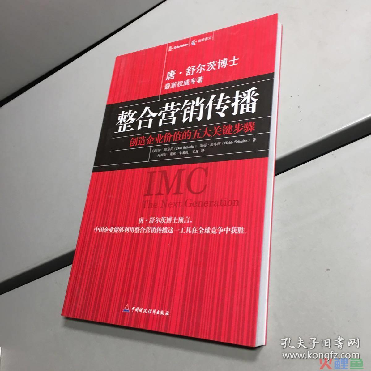 整合营销传播理论，唐·舒尔茨：imc整合营销传播计划五步曲—中国市场应该怎么做？