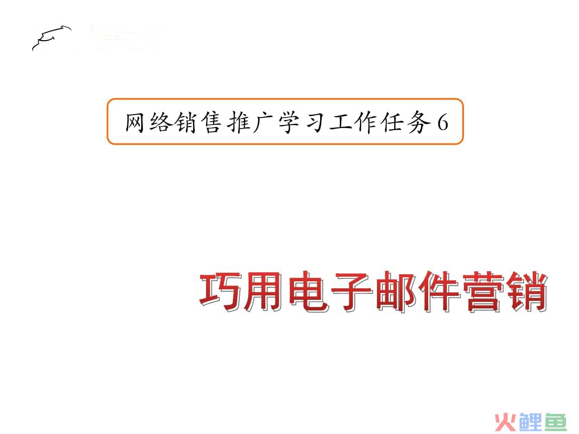 邮件推广营销_邮件营销不是有效的网络营销工具_邮件确认的合约有效吗