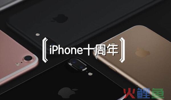 iPhone十周年：10张图细数它带给世界的10大变化。