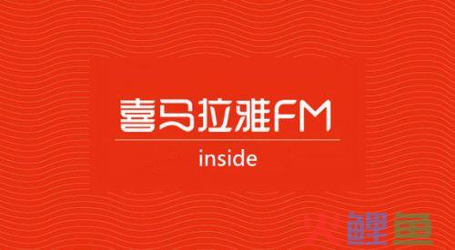 从运营到执行复盘喜马拉雅FM123知识狂欢节