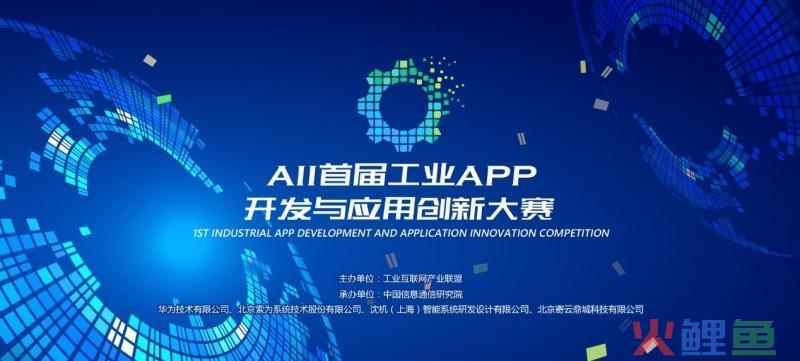 为工业赋予智慧，AII首届工业APP开发与应用创新大赛正式启动