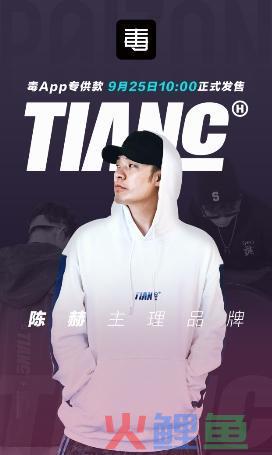 陈赫主理潮牌TIANC入驻毒APP，环保系列限量发售