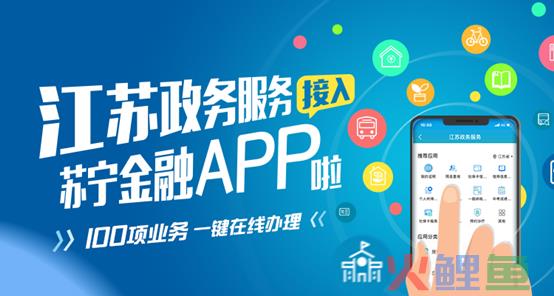 江苏政务服务接入苏宁金融APP 100项业务可一键在线办理