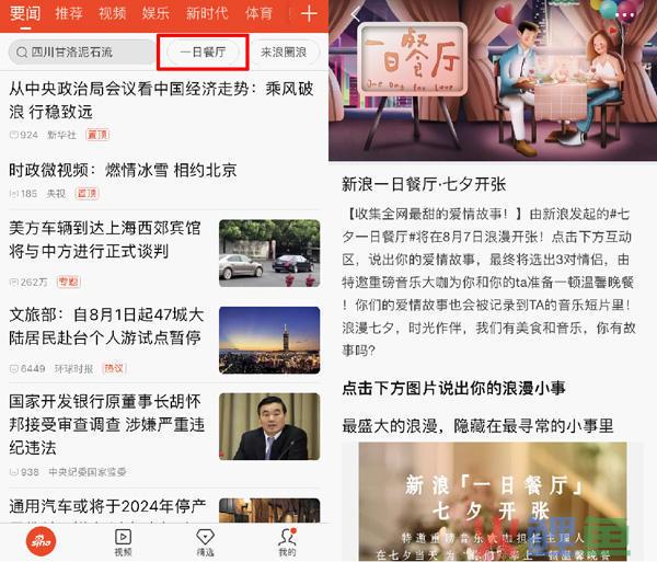 新浪新闻app发起“七夕一日餐厅”活动 带你寻觅平凡中的浪漫