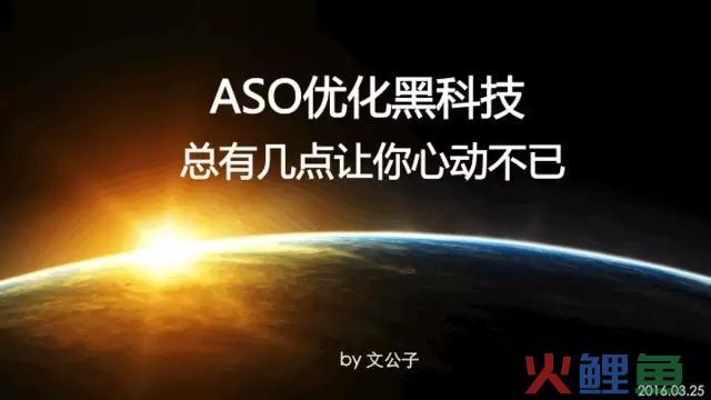 ASO优化黑科技,总有那么几点让你心动不已