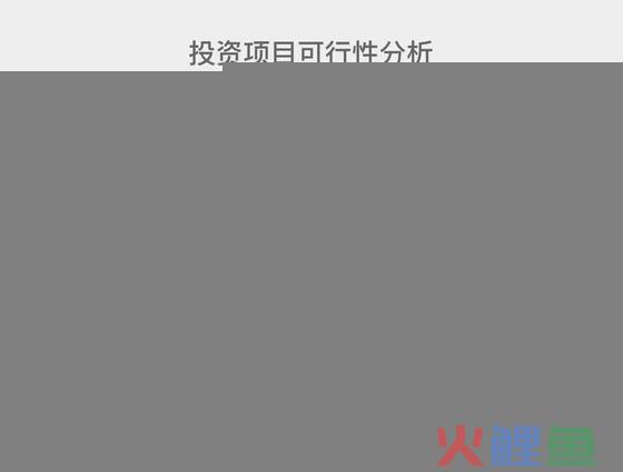 市场调研可行性报告，可行性研究报告编写五大要素