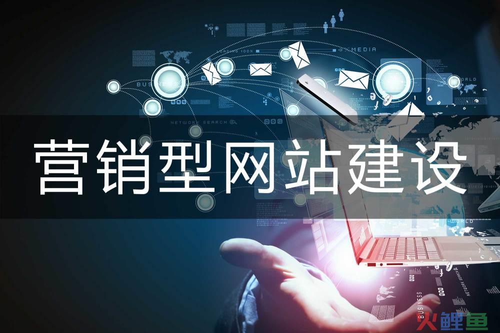 最专业的企业营销型网站建设公司，广州做营销型网站建设公司哪家好，怎样选择？