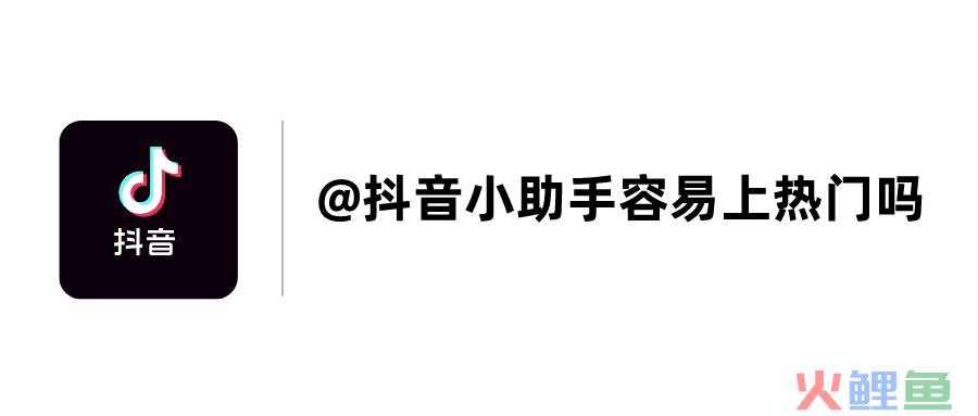 抖音@抖音小助手会不会影响流量？给你一份专业答案！