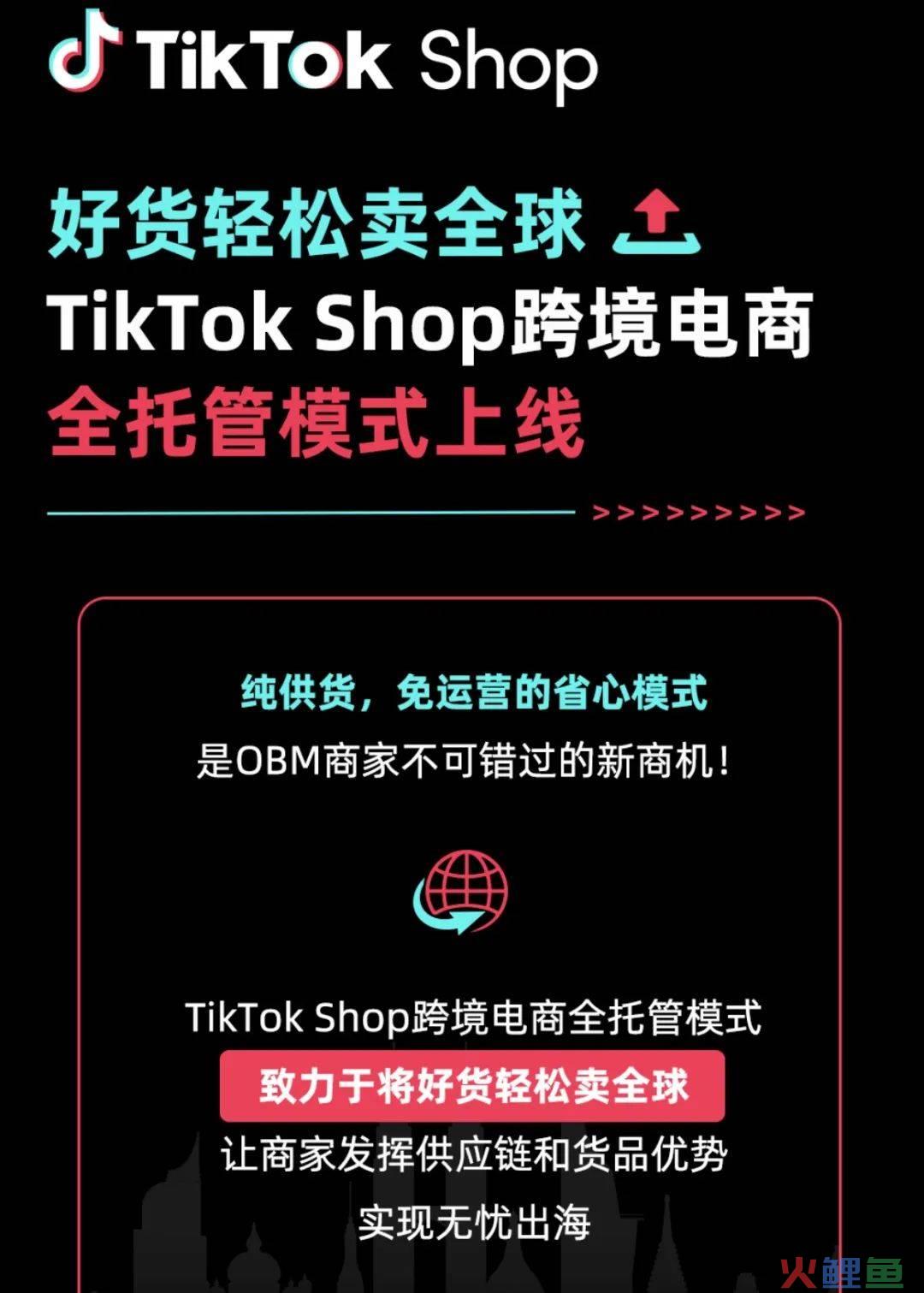 Tiktok也要搞全托管?跨境电商平台开始内卷了！