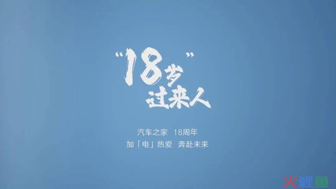 18岁的汽车之家，想跟你聊聊“过来人”