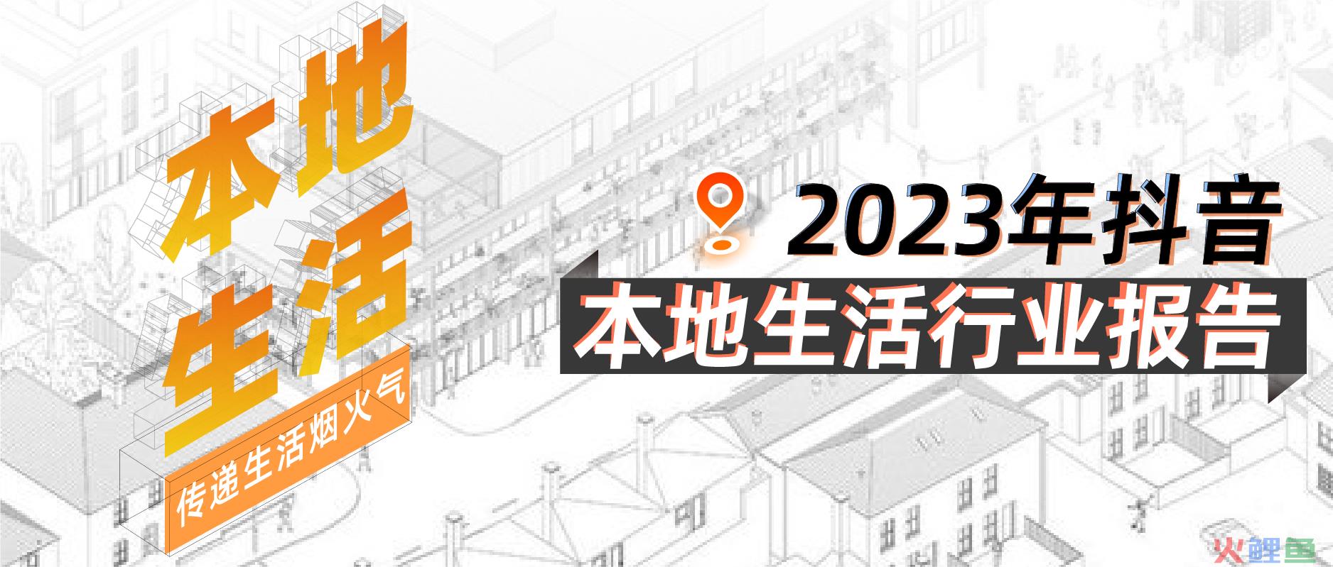 「果集·行研」2023年抖音平台本地生活综合行业洞察报告