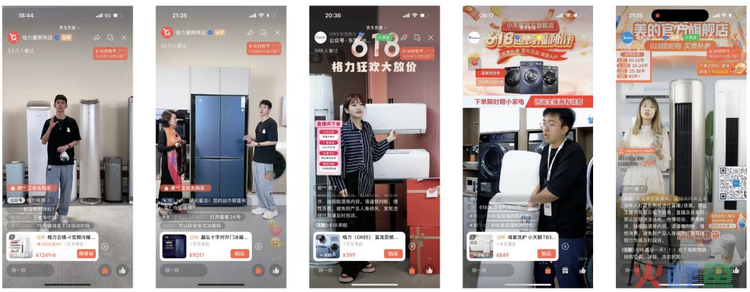 视频号618：家电品牌是如何抓住流量红利，成功抢位视频号赛道的？