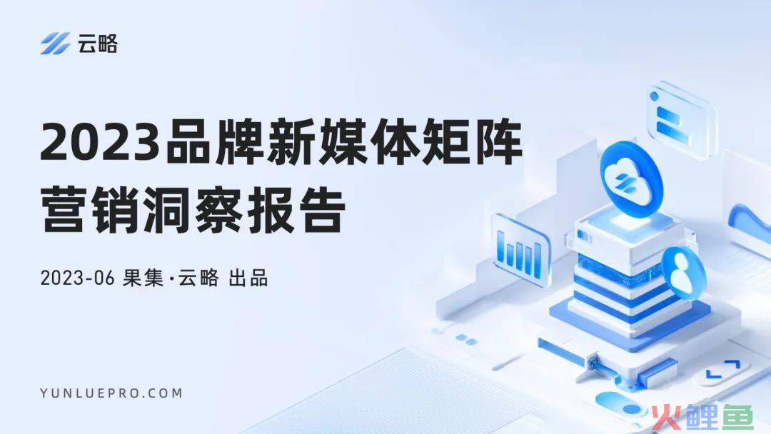 2023品牌新媒体矩阵营销洞察报告：流量内卷下，如何寻找增长新引擎？