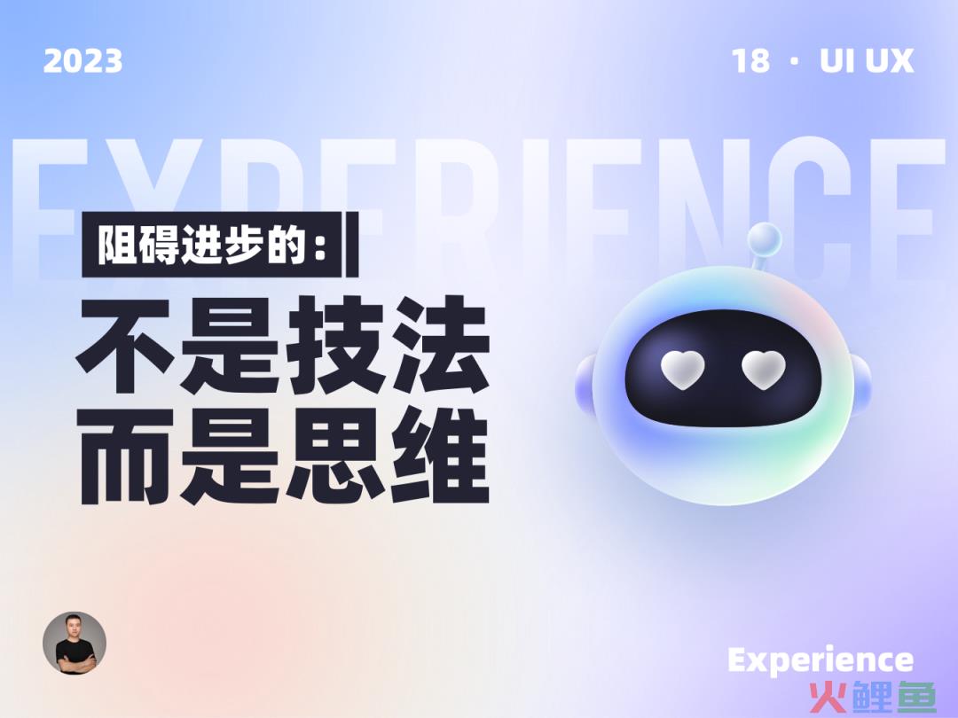 阻碍进步的不是技法而是设计思维