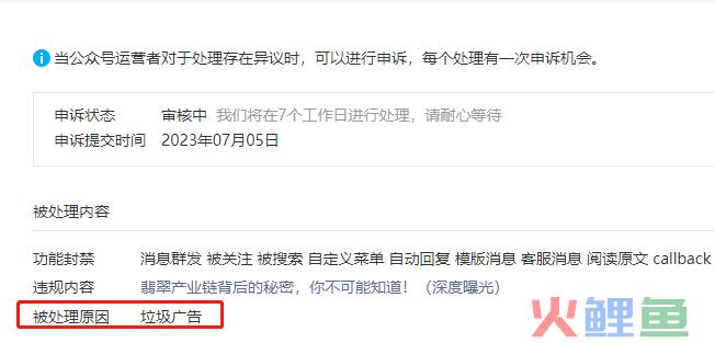 互选广告也会封，公众号变现太难了！