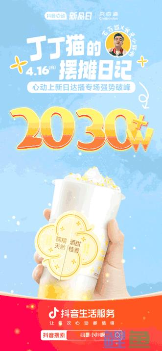 5.2元一杯、1年狂卖16亿,抖音跑出一个“奶茶界李佳琦”