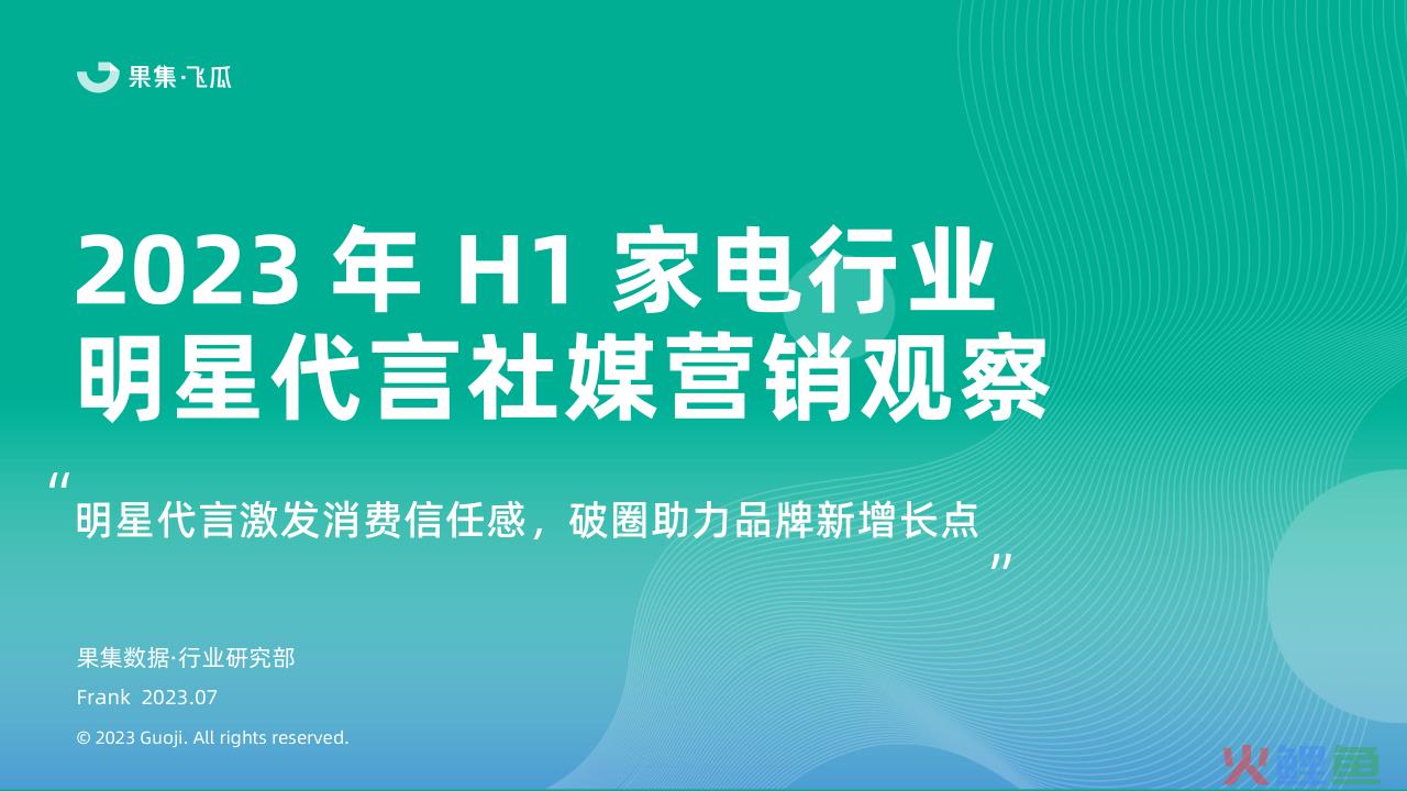 2023年H1家电行业明星代言社媒营销观察