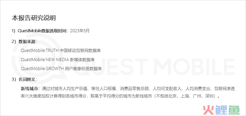 QuestMobile 2023年新线市场用户洞察：新线城市用户规模4.68亿