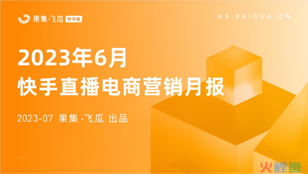6月快手电商报告：五菱掌握营销密码，中国黄金再迎新增长